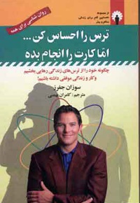 ترس را احساس کن…اما کارت را انجام بده